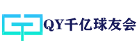 球友会·(QY)官方网站